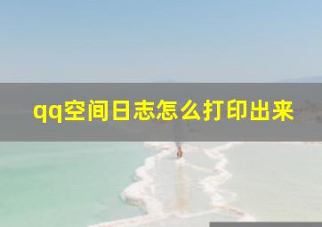 qq空间日志怎么打印出来