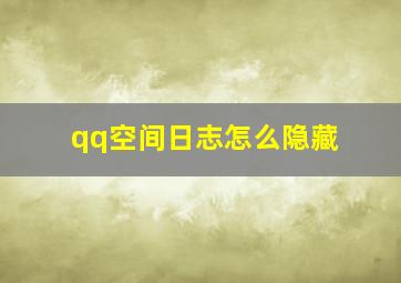 qq空间日志怎么隐藏