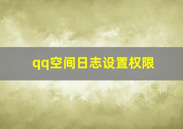 qq空间日志设置权限