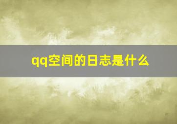 qq空间的日志是什么