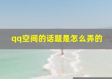 qq空间的话题是怎么弄的