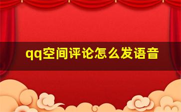 qq空间评论怎么发语音