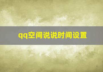 qq空间说说时间设置