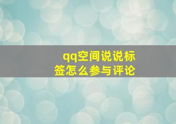 qq空间说说标签怎么参与评论