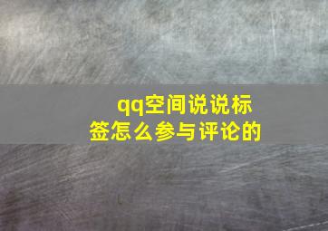 qq空间说说标签怎么参与评论的