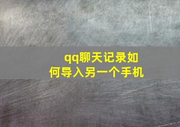 qq聊天记录如何导入另一个手机