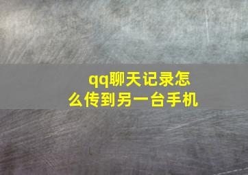 qq聊天记录怎么传到另一台手机