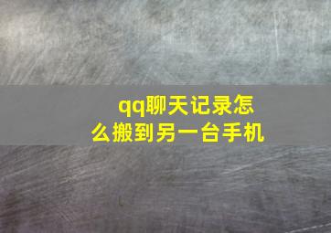 qq聊天记录怎么搬到另一台手机