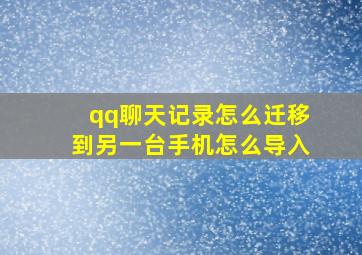 qq聊天记录怎么迁移到另一台手机怎么导入