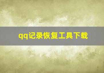 qq记录恢复工具下载