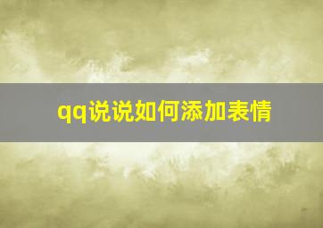 qq说说如何添加表情