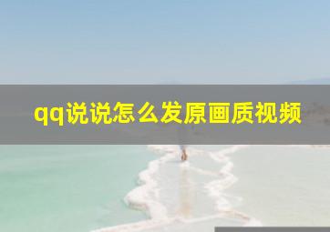 qq说说怎么发原画质视频