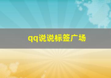 qq说说标签广场