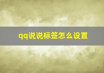 qq说说标签怎么设置