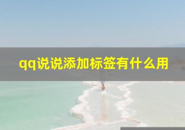 qq说说添加标签有什么用