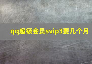 qq超级会员svip3要几个月