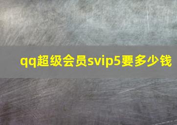 qq超级会员svip5要多少钱