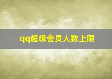 qq超级会员人数上限