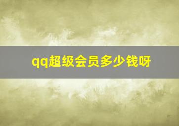 qq超级会员多少钱呀