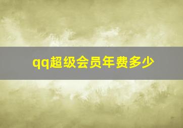 qq超级会员年费多少