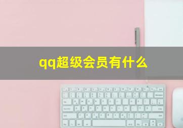 qq超级会员有什么