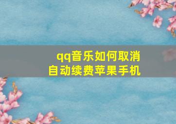 qq音乐如何取消自动续费苹果手机