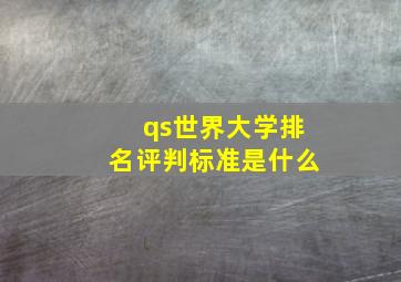 qs世界大学排名评判标准是什么