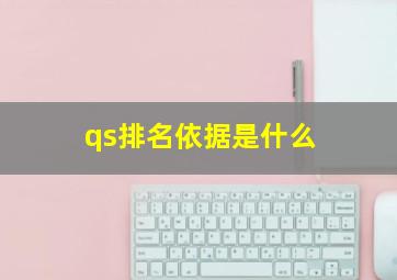 qs排名依据是什么