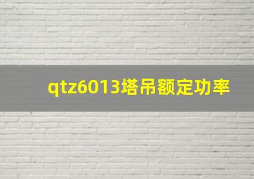 qtz6013塔吊额定功率