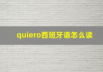 quiero西班牙语怎么读