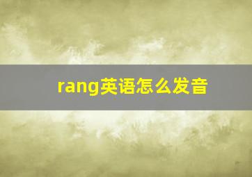 rang英语怎么发音