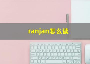 ranjan怎么读