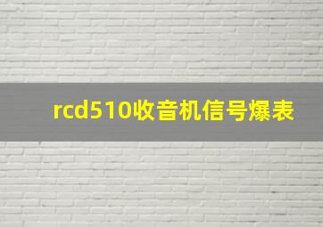 rcd510收音机信号爆表