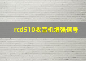 rcd510收音机增强信号