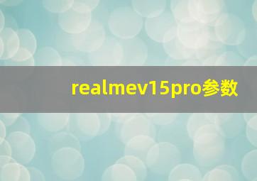 realmev15pro参数