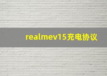 realmev15充电协议