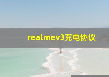 realmev3充电协议