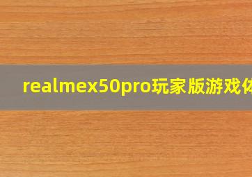 realmex50pro玩家版游戏体验