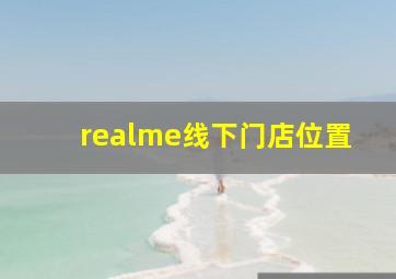 realme线下门店位置