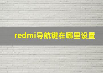 redmi导航键在哪里设置