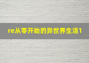 re从零开始的异世界生活1