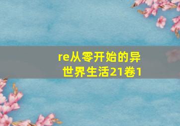 re从零开始的异世界生活21卷1