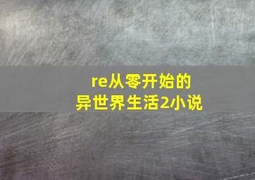 re从零开始的异世界生活2小说