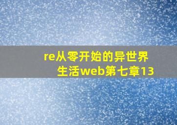 re从零开始的异世界生活web第七章13