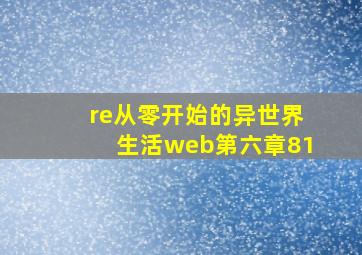 re从零开始的异世界生活web第六章81