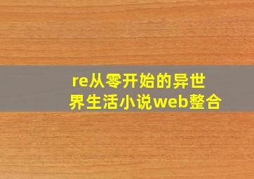 re从零开始的异世界生活小说web整合