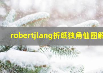 robertjlang折纸独角仙图解