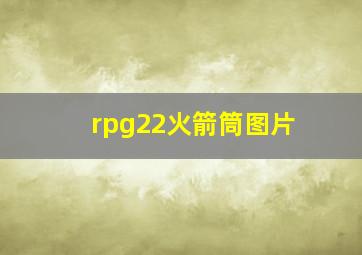 rpg22火箭筒图片