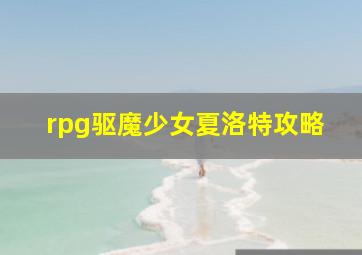 rpg驱魔少女夏洛特攻略