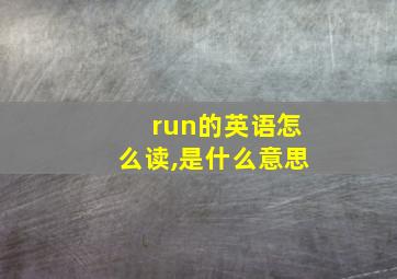 run的英语怎么读,是什么意思